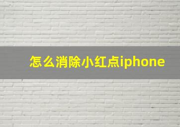 怎么消除小红点iphone