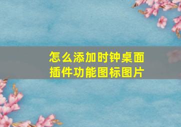 怎么添加时钟桌面插件功能图标图片