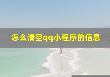 怎么清空qq小程序的信息