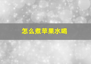 怎么煮苹果水喝