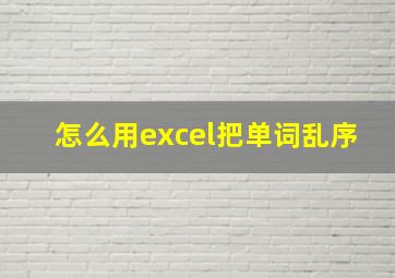 怎么用excel把单词乱序