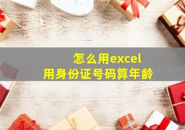 怎么用excel用身份证号码算年龄