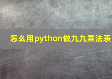 怎么用python做九九乘法表