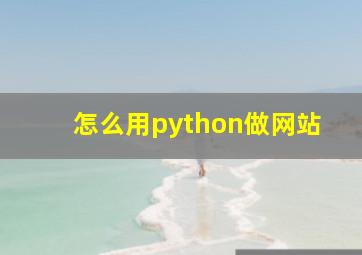 怎么用python做网站