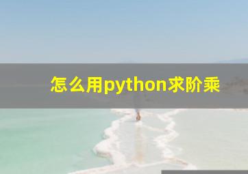 怎么用python求阶乘