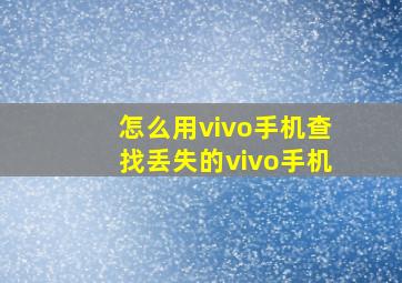 怎么用vivo手机查找丢失的vivo手机