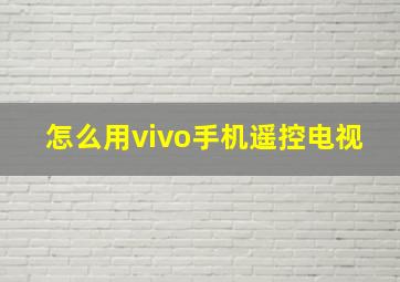 怎么用vivo手机遥控电视