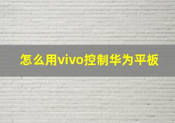 怎么用vivo控制华为平板