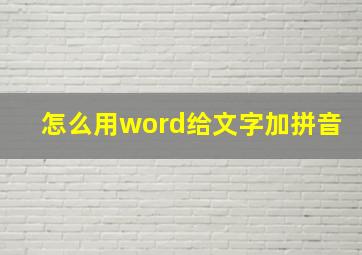 怎么用word给文字加拼音