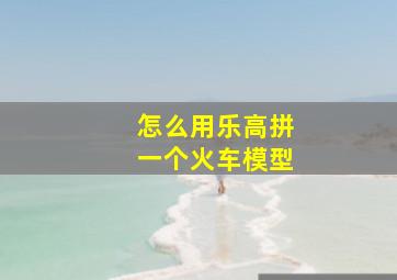 怎么用乐高拼一个火车模型