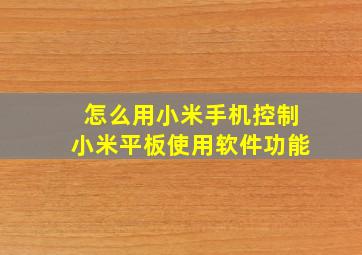 怎么用小米手机控制小米平板使用软件功能