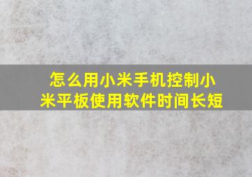 怎么用小米手机控制小米平板使用软件时间长短