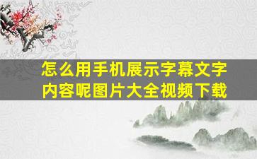 怎么用手机展示字幕文字内容呢图片大全视频下载