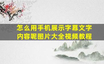 怎么用手机展示字幕文字内容呢图片大全视频教程