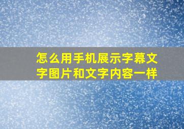 怎么用手机展示字幕文字图片和文字内容一样