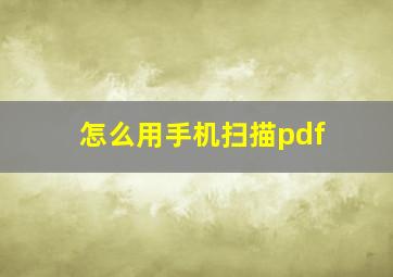 怎么用手机扫描pdf