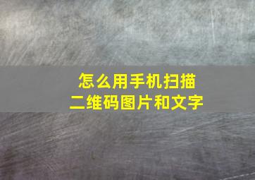 怎么用手机扫描二维码图片和文字