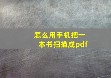 怎么用手机把一本书扫描成pdf