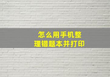 怎么用手机整理错题本并打印