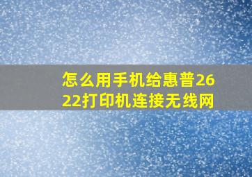 怎么用手机给惠普2622打印机连接无线网