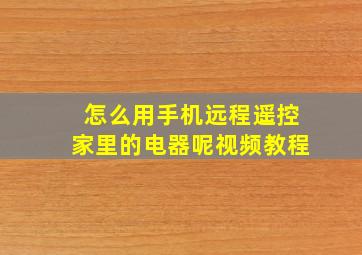 怎么用手机远程遥控家里的电器呢视频教程