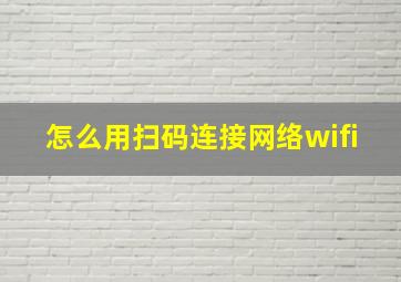 怎么用扫码连接网络wifi