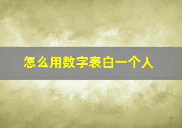 怎么用数字表白一个人