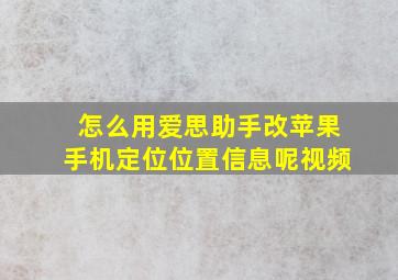 怎么用爱思助手改苹果手机定位位置信息呢视频