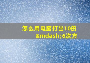 怎么用电脑打出10的—6次方