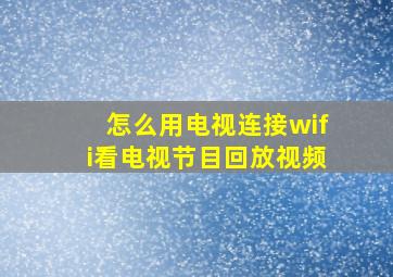 怎么用电视连接wifi看电视节目回放视频