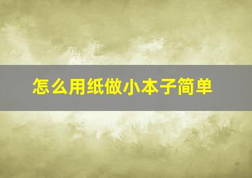 怎么用纸做小本子简单