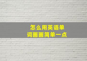 怎么用英语单词画画简单一点