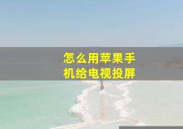 怎么用苹果手机给电视投屏