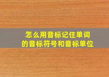 怎么用音标记住单词的音标符号和音标单位