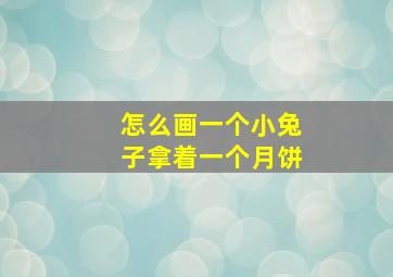 怎么画一个小兔子拿着一个月饼