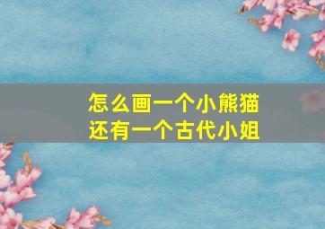 怎么画一个小熊猫还有一个古代小姐