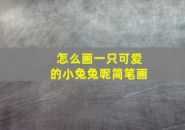 怎么画一只可爱的小兔兔呢简笔画