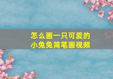 怎么画一只可爱的小兔兔简笔画视频