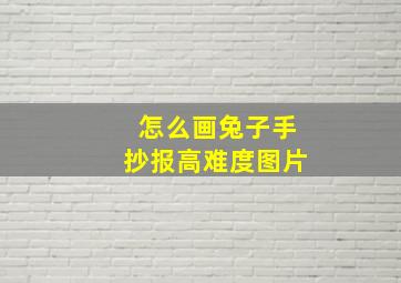 怎么画兔子手抄报高难度图片