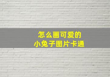 怎么画可爱的小兔子图片卡通