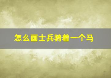 怎么画士兵骑着一个马