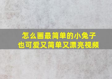 怎么画最简单的小兔子也可爱又简单又漂亮视频