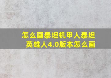 怎么画泰坦机甲人泰坦英雄人4.0版本怎么画