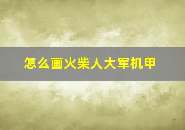 怎么画火柴人大军机甲