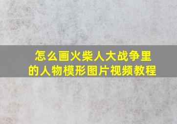 怎么画火柴人大战争里的人物模形图片视频教程