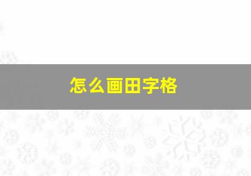 怎么画田字格