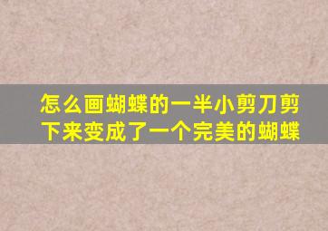 怎么画蝴蝶的一半小剪刀剪下来变成了一个完美的蝴蝶