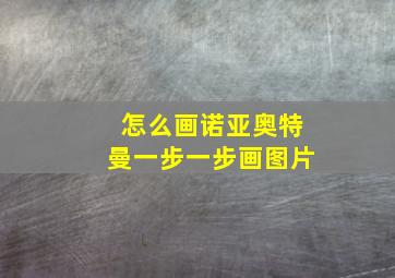 怎么画诺亚奥特曼一步一步画图片