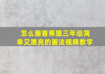 怎么画香蕉猫三年级简单又漂亮的画法视频教学