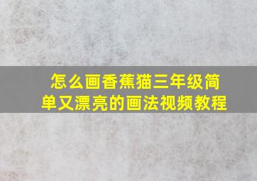 怎么画香蕉猫三年级简单又漂亮的画法视频教程